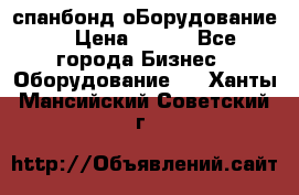 спанбонд оБорудование  › Цена ­ 100 - Все города Бизнес » Оборудование   . Ханты-Мансийский,Советский г.